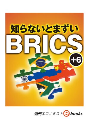 cover image of 知らないとまずいＢＲＩＣＳ＋６（週刊エコノミストebooks）